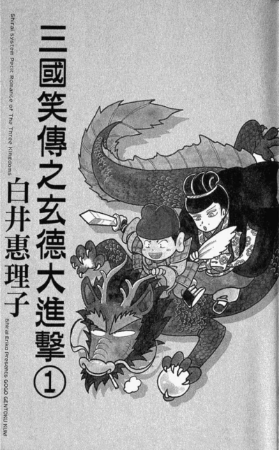 三国笑传之玄德大进击