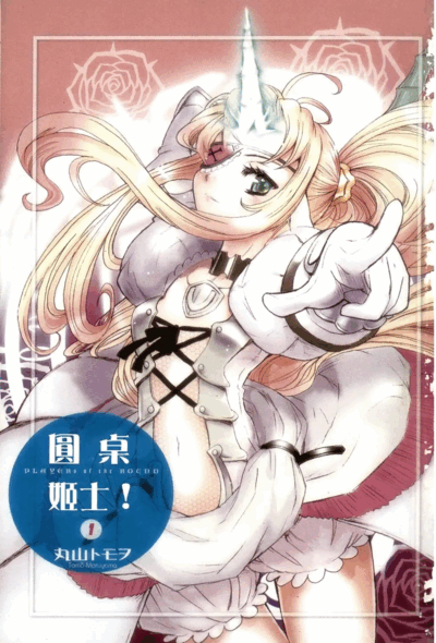 圆桌姬士
