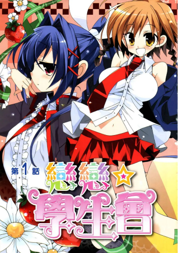 恋恋学生会
