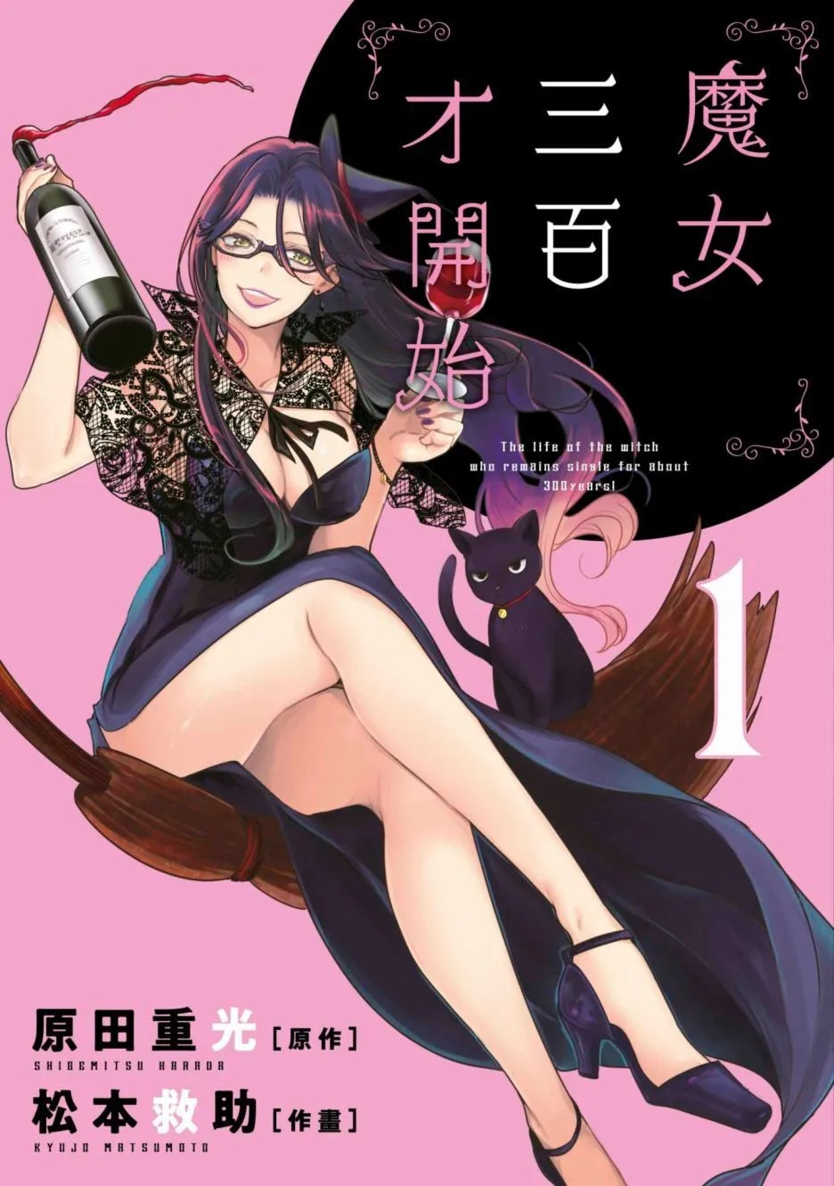 魔女单身300年！